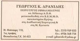 ΔΡΑΝΙΔΗΣ ΓΕΩΡΓΙΟΣ – ΟΦΘΑΛΜΙΑΤΡΟΣ ΧΕΙΡΟΥΡΓΟΣ ΘΕΣΣΑΛΟΝΙΚΗ