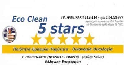 ΚΑΘΑΡΙΣΤΗΡΙΟ ΠΕΙΡΑΙΑΣ-ΓΕΩΡΓΙΟΣ ΠΕΡΙΒΟΛΑΡΗΣ