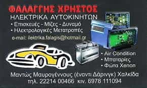 ΗΛΕΚΤΡΟΛΟΓΕΙΟ ΑΥΤΟΚΙΝΗΤΩΝ ΜΠΑΤΑΡΙΕΣ ΧΑΛΚΙΔΑ ΕΥΒΟΙΑ ΦΑΛΑΓΓΗΣ ΧΡΗΣΤΟΣ