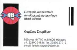 ΦΑΜΕΛΗΣ ΣΠΥΡΙΔΩΝ | ΣΥΝΕΡΓΕΙΟ ΑΥΤΟΚΙΝΗΤΩΝ | ΜΥΚΟΝΟΣ