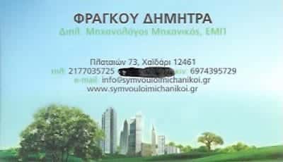 ΜΗΧΑΝΟΛΟΓΟΣ ΜΗΧΑΝΙΚΟΣ ΧΑΙΔΑΡΙ-ΦΡΑΓΚΟΥ ΔΗΜΗΤΡΑ