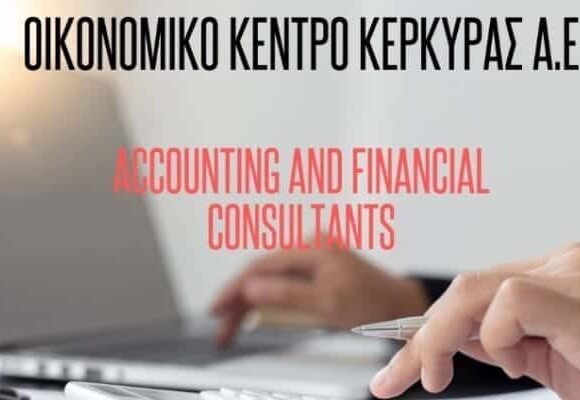 ΟΙΚΟΝΟΜΙΚΟ ΚΕΝΤΡΟ ΚΕΡΚΥΡΑΣ ΑΕ – ΛΟΓΙΣΤΙΚΟ ΓΡΑΦΕΙΟ – ΦΟΡΟΤΕΧΝΙΚΟ ΓΡΑΦΕΙΟ – ΚΕΡΚΥΡΑ