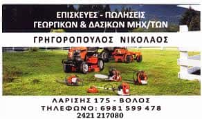 ΓΡΗΓΟΡΟΠΟΥΛΟΣ ΝΙΚΟΛΑΟΣ – ΑΓΡΟΤΙΚΑ ΜΗΧΑΝΗΜΑΤΑ ΕΡΓΑΛΕΙΑ – ΒΟΛΟΣ ΜΑΓΝΗΣΙΑ