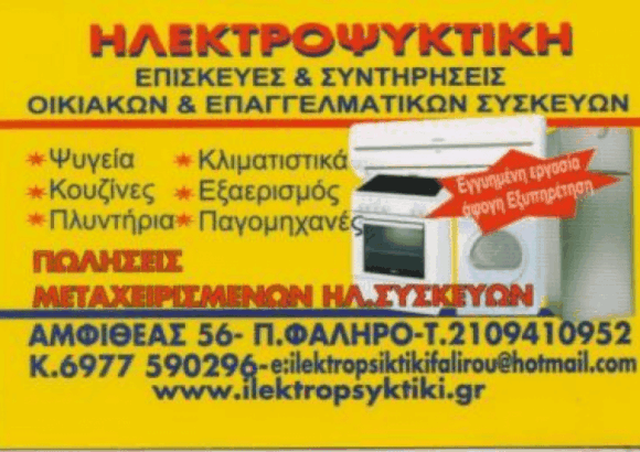 ΠΑΝΕΡΑΣ ΑΠΟΣΤΟΛΟΣ – ΗΛΕΚΤΡΟΨΥΚΤΙΚΗ – ΕΠΙΣΚΕΥΕΣ ΟΙΚΙΑΚΩΝ ΗΛΕΚΤΡΙΚΩΝ ΣΥΣΚΕΥΩΝ – ΠΑΛΑΙΟ ΦΑΛΗΡΟ ΑΤΤΙΚΗΣ