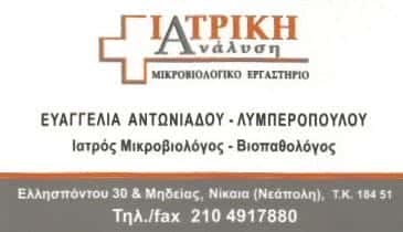 ΙΑΤΡΙΚΗ ΑΝΑΛΥΣΗ | ΜΙΚΡΟΒΙΟΛΟΓΙΚΟ ΕΡΓΑΣΤΗΡΙΟ | ΝΙΚΑΙΑ