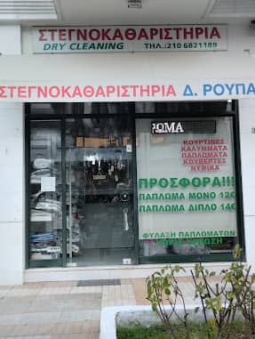 ΡΟΥΠΑ ΔΕΣΠΟΙΝΑ – ΚΑΘΑΡΙΣΤΗΡΙΟ ΡΟΥΧΩΝ – ΒΡΙΛΗΣΣΙΑ ΑΘΗΝΑ ΑΤΤΙΚΗ