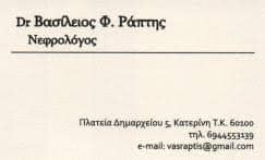 ΡΑΠΤΗΣ ΒΑΣΙΛΕΙΟΣ – ΝΕΦΡΟΛΟΓΟΣ – ΚΑΤΕΡΙΝΗ ΠΙΕΡΙΑΣ