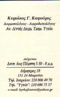 ΚΑΦΟΥΡΟΣ ΚΥΡΙΑΚΟΣ – ΔΕΡΜΑΤΟΛΟΓΟΣ ΑΦΡΟΔΙΣΙΟΛΟΓΟΣ ΔΕΡΜΑΤΟΛΟΓΟΙ ΑΦΡΟΔΙΣΙΟΛΟΓΟΙ ΜΑΡΟΥΣΙ ΑΤΤΙΚΗ