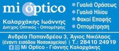 ΚΑΛΑΡΧΑΚΗΣ ΙΩΑΝΝΗΣ – ΚΑΤΑΣΤΗΜΑ ΟΠΤΙΚΩΝ MI OPTICO – ΑΓΙΟΣ ΝΙΚΟΛΑΟΣ ΛΑΣΙΘΙ