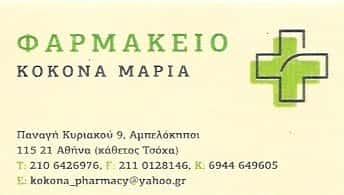 ΚΟΚΟΝΑ ΜΑΡΙΑ | ΦΑΡΜΑΚΕΙΟ | ΑΘΗΝΑ – ΑΜΠΕΛΟΚΗΠΟΙ