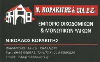 ΚΟΡΑΚΙΤΗΣ Ν. & ΣΙΑ ΕΕ | ΜΟΝΩΤΙΚΑ ΥΛΙΚΑ | ΧΑΛΑΝΔΡΙ