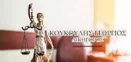 ΚΟΥΚΟΥΛΗΣ ΓΕΩΡΓΙΟΣ – ΔΙΚΗΓΟΡΙΚΟ ΓΡΑΦΕΙΟ-ΔΙΚΗΓΟΡΟΣ ΠΑΤΡΑ ΑΧΑΪΑ