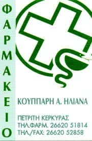 ΚΟΥΠΠΑΡΗ ΗΛΙΑΝΑ ΦΑΡΜΑΚΕΙΟ ΒΟΛΙΜΙΕΣ ΚΕΡΚΥΡΑ