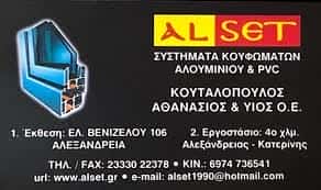 ΚΟΥΦΩΜΑΤΑ ΑΛΟΥΜΙΝΙΟΥ ΠΟΡΤΕΣ ΠΑΡΑΘΥΡΑ ΥΑΛΟΠΕΤΑΣΜΑΤΑ ΑΛΕΞΑΝΔΡΕΙΑ ΗΜΑΘΙΑ ΚΟΥΤΑΛΟΠΟΥΛΟΣ ΑΘΑΝΑΣΙΟΣ