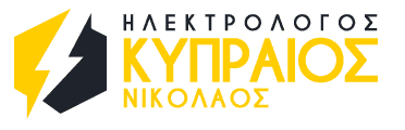 ΚΥΠΡΑΙΟΣ ΝΙΚΟΛΑΟΣ – ΗΛΕΚΤΡΟΛΟΓΟΣ – ΗΛΕΚΤΡΟΛΟΓΙΚΕΣ ΕΓΚΑΤΑΣΤΑΣΕΙΣ – ΡΟΔΟΣ ΔΩΔΕΚΑΝΗΣΩΝ