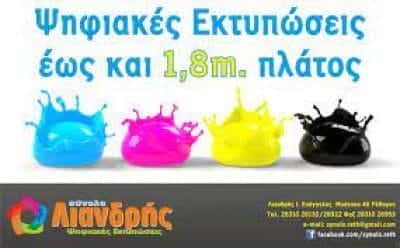 ΛΙΑΝΔΡΗΣ ΕΥΑΓΓΕΛΟΣ – ΣΥΝΟΛΟ – ΨΗΦΙΑΚΕΣ ΕΚΤΥΠΩΣΕΙΣ-ΤΥΠΟΓΡΑΦΕΙΟ ΡΕΘΥΜΝΟ ΚΡΗΤΗ