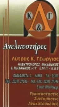 ΛΥΤΡΑΣ ΓΕΩΡΓΙΟΣ Κ. | ΑΝΕΛΚΥΣΤΗΡΕΣ | ΛΑΜΙΑ