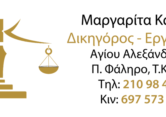 ΚΑΡΔΑΡΗ ΜΑΡΓΑΡΙΤΑ ΔΙΚΗΓΟΡΙΚΟ ΓΡΑΦΕΙΟ ΠΑΛΑΙΟ ΦΑΛΗΡΟ ΑΤΤΙΚΗ