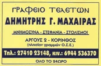 ΜΑΧΑΙΡΑΣ ΔΗΜΗΤΡΗΣ Γ. | ΓΡΑΦΕΙΟ ΤΕΛΕΤΩΝ | ΚΟΡΙΝΘΟΣ