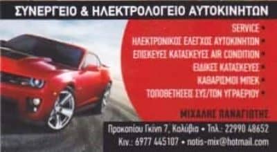 ΜΙΧΑΛΗΣ ΠΑΝΑΓΙΩΤΗΣ – ΣΥΝΕΡΓΕΙΟ – ΗΛΕΚΤΡΟΛΟΓΕΙΟ ΑΥΤΟΚΙΝΗΤΩΝ – ΚΑΛΥΒΙΑ ΘΟΡΥΚΟΥ