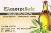 ΜΠΛΙΟΓΚΑΡΑΣ ΕΥΣΤΑΘΙΟΣ – ΕΛΑΙΟΤΡΙΒΕΙΟ – ΤΕΡΠΝΗ ΣΕΡΡΕΣ