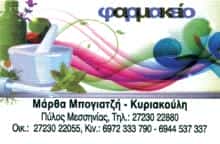 ΣΥΣΤΕΓΑΣΜΕΝΑ ΦΑΡΜΑΚΕΙΑ ΜΠΟΓΙΑΤΖΗ ΜΑΡΘΑ – ΚΥΡΙΑΚΟΥΛΗ ΕΥΣΤΑΘΙΑ ΟΕ- ΦΑΡΜΑΚΕΙΟ ΠΥΛΟΣ ΜΕΣΣΗΝΙΑΣ