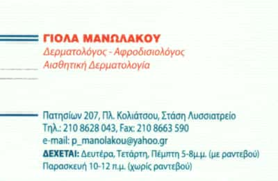 ΜΑΝΩΛΑΚΟΥ ΠΑΝΑΓΙΩΤΑ – ΔΕΡΜΑΤΟΛΟΓΟΣ ΑΦΡΟΔΙΣΙΟΛΟΓΟΣ ΑΙΣΘΗΤΙΚΗ ΔΕΡΜΑΤΟΛΟΓΙΑ – ΠΛΑΤΕΙΑ ΚΟΛΙΑΤΣΟΥ ΑΘΗΝΑ ΑΤΤΙΚΗ