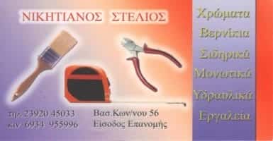 ΝΙΚΗΤΙΑΝΟΣ ΑΣΤΕΡΙΟΣ ΧΡΩΜΑΤΟΠΩΛΕΙΟ ΧΡΩΜΑΤΑ ΒΕΡΝΙΚΙΑ ΣΙΔΗΡΙΚΑ ΕΠΑΝΟΜΗ ΘΕΣΣΑΛΟΝΙΚΗ ΝΙΚΗΤΙΑΝΟΣ ΑΣΤΕΡΙΟΣ