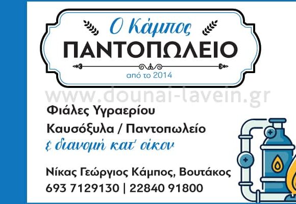 ΝΙΚΑΣ Ι. ΓΕΩΡΓΙΟΣ – ΠΑΝΤΟΠΩΛΕΙΟ ΦΥΑΛΕΣ ΥΓΡΑΕΡΙΟΥ ΚΑΥΣΟΞΥΛΑ – ΠΑΡΟΣ ΚΥΚΛΑΔΕΣ