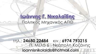 ΠΟΛΙΤΙΚΟΣ ΜΗΧΑΝΙΚΟΣ ΚΟΖΑΝΗ-ΝΙΚΟΛΑΙΔΗΣ ΙΩΑΝΝΗΣ