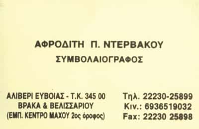 ΣΥΜΒΟΛΑΙΟΓΡΑΦΟΣ ΑΛΙΒΕΡΙ ΕΥΒΟΙΑΣ-ΝΤΕΡΒΑΚΟΥ ΑΦΡΟΔΙΤΗ