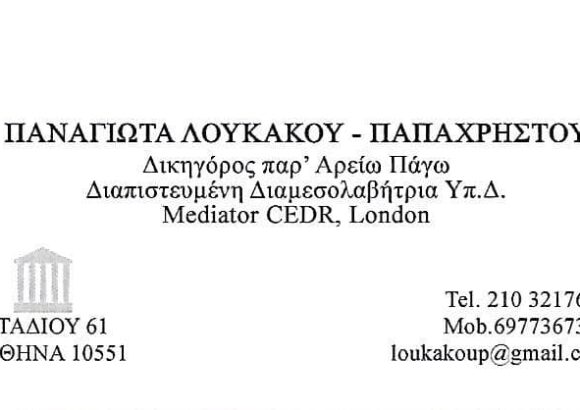 ΔΙΚΗΓΟΡΙΚΟ ΓΡΑΦΕΙΟ ΑΘΗΝΑ-ΛΟΥΚΑΚΟΥ ΠΑΝΑΓΙΩΤΑ