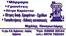 ΠΑΝΑΓΙΩΤΛΑΡΗΣ ΜΙΧΑΗΛ – ΜΑΡΜΑΡΑ ΓΡΑΝΙΤΕΣ ΑΜΦΙΣΣΑ ΦΩΚΙΔΑ