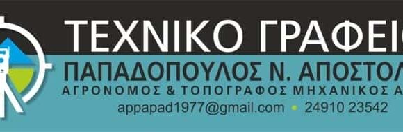 ΠΑΠΑΔΟΠΟΥΛΟΣ ΑΠΟΣΤΟΛΗΣ ΤΟΠΟΓΡΑΦΟΣ ΜΗΧΑΝΙΚΟΣ ΦΑΡΣΑΛΑ ΛΑΡΙΣΑ