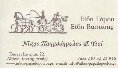 ΠΑΠΑΔΟΠΟΥΛΟΣ ΝΙΚΟΣ & ΥΙΟΙ | ΕΙΔΗ ΓΑΜΟΥ & ΒΑΠΤΙΣΗΣ | ΑΘΗΝΑ