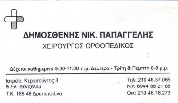 ΠΑΠΑΓΓΕΛΗΣ ΔΗΜΟΣΘΕΝΗΣ – ΟΡΘΟΠΕΔΙΚΟΣ – ΧΕΙΡΟΥΡΓΟΣ – ΔΡΑΠΕΤΣΩΝΑ ΑΤΤΙΚΗΣ