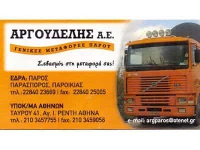 ΜΕΤΑΦΟΡΕΣ PAROS EXPRESS ΡΕΝΤΗ