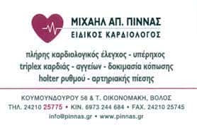 ΠΙΝΝΑΣ ΜΙΧΑΗΛ – ΕΙΔΙΚΟΣ ΚΑΡΔΙΟΛΟΓΟΣ – ΒΟΛΟΣ ΜΑΓΝΗΣΙΑ