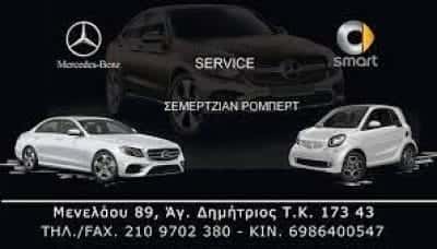 ΣΥΝΕΡΓΕΙΟ ΑΥΤΟΚΙΝΗΤΩΝ MERCEDES ΑΓΙΟΣ ΔΗΜΗΤΡΙΟΣ ΑΤΤΙΚΗΣ-ΣΕΜΕΡΤΖΙΑΝ ΡΟΜΠΕΡΤ