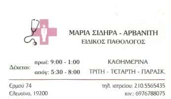 ΣΙΔΗΡΑ-ΑΡΒΑΝΙΤΗ  ΜΑΡΙΑ – ΕΙΔΙΚΟΣ ΠΑΘΟΛΟΓΟΣ ΕΛΕΥΣΙΝΑ ΑΤΤΙΚΗ