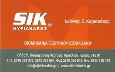 ΓΕΩΡΓΙΚΑ ΜΗΧΑΝΗΜΑΤΑ ΗΡΑΚΛΕΙΟ ΚΡΗΤΗΣ-SIK ΚΥΡΙΑΚΑΚΗΣ ΙΩΑΝΝΗΣ