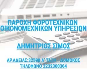 ΛΟΓΙΣΤΙΚΟ ΓΡΑΦΕΙΟ ΔΟΜΟΚΟΣ ΦΘΙΩΤΙΔΑΣ-ΣΙΜΟΣ ΔΗΜΗΤΡΙΟΣ