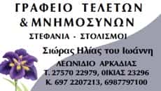 ΣΙΩΡΑΣ ΗΛΙΑΣ – ΓΡΑΦΕΙΟ ΤΕΛΕΤΩΝ – ΛΕΩΝΙΔΙΟ ΑΡΚΑΔΙΑΣ