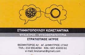 ΣΤΑΜΑΤΟΠΟΥΛΟΥ ΚΩΝΣΤΑΝΤΙΝΑ – ΨΥΧΙΑΤΡΟΣ ΨΥΧΟΘΕΡΑΠΕΥΤΡΙΑ ΑΓΙΟΣ ΔΗΜΗΤΡΙΟΣ ΑΤΤΙΚΗ