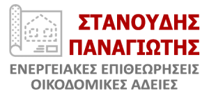 ΣΤΑΝΟΥΔΗΣ ΠΑΝΑΓΙΩΤΗΣ – ΠΟΛΙΤΙΚΟΣ ΜΗΧΑΝΙΚΟΣ – ΚΑΣΤΟΡΙΑ
