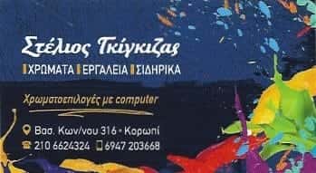 ΓΚΙΓΚΙΖΑΣ ΣΤΥΛΙΑΝΟΣ | ΧΡΩΜΑΤΑ & ΒΕΡΝΙΚΙΑ | ΚΟΡΩΠΙ