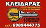 ΣΤΕΡΙΩΤΗΣ ΣΙΓΟΥΡΟΣ  – ΚΛΕΙΔΑΡΑΣ ΚΛΕΙΔΙΑ – ΖΑΚΥΝΘΟΣ