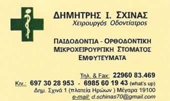 ΣΧΙΝΑΣ ΔΗΜΗΤΡΙΟΣ – ΟΔΟΝΤΙΑΤΡΟΣ ΧΕΙΡΟΥΡΓΟΣ ΠΑΙΔΟΔΟΝΤΙΑΤΡΟΣ ΜΕΓΑΡΑ ΑΤΤΙΚΗ