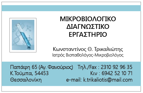 ΤΡΙΚΑΛΙΩΤΗΣ Θ. ΚΩΝΣΤΑΝΤΙΝΟΣ – ΜΙΚΡΟΒΙΟΛΟΓΙΚΟ & ΔΙΑΓΝΩΣΤΙΚΟ ΕΡΓΑΣΤΗΡΙΟ – ΘΕΣΣΑΛΟΝΙΚΗ