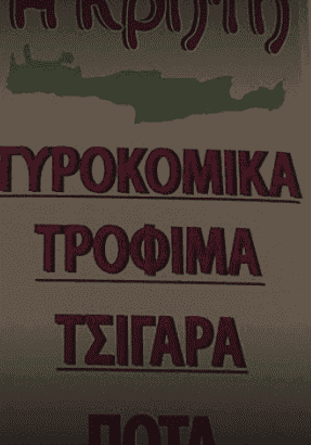 ΤΕΡΖΑΚΗ ΑΙΚΑΤΕΡΙΝΗ – ΣΟΥΠΕΡ ΜΑΡΚΕΤ Η ΚΡΗΤΗ – ΝΕΕΣ ΠΑΓΑΣΕΣ ΜΑΓΝΗΣΙΑΣ